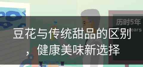 豆花与传统甜品的区别，健康美味新选择
